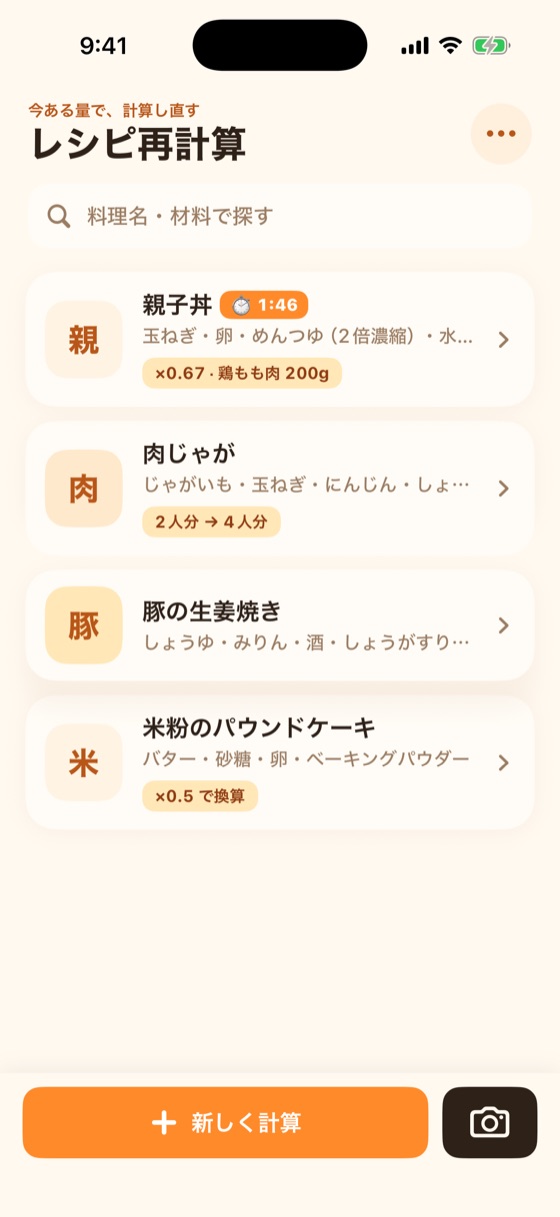 保存したレシピの一覧画面